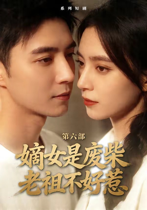 嫡女是废柴老祖不好惹第六部（18集）短剧超清全集在线看