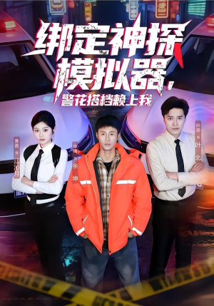 绑定神探模拟器，警花搭档赖上我（62集）短剧终章免费大放送