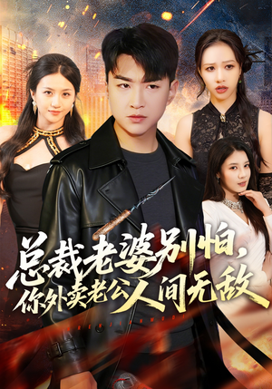 总裁老婆别怕，你外卖老公人间无敌（75集）短剧排行榜前十名