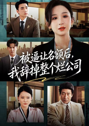 被逼让名额后，我辞掉整个烂公司（50集）深夜短剧精彩分享