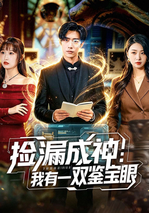 捡漏成神：我有一双鉴宝眼（80集）好看又精彩的短剧