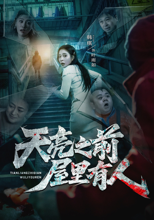 天亮之前屋里有人（59集）短剧完整版大结局