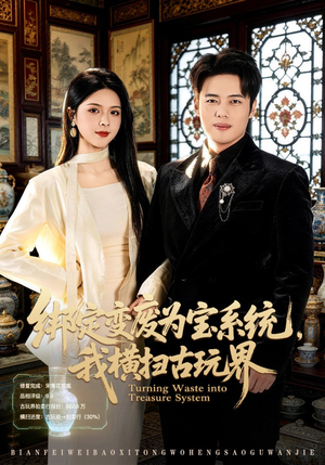 绑定变废为宝系统，我横扫古玩界（80集）短剧高分全集在线刷