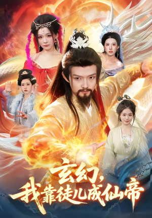 玄幻，我靠徒儿成仙帝（86集）古装热门短剧推荐