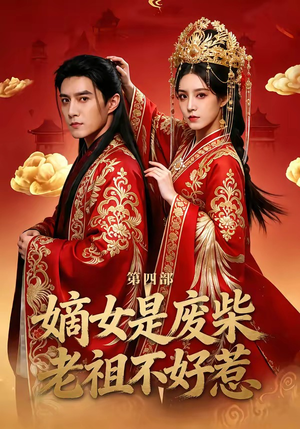 嫡女是废柴老祖不好惹第四部（30集）短剧热播中抢先看