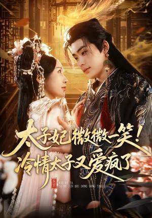 太子妃微微一笑！冷情太子又爱疯了（73集）悟空浏览器免费看短剧