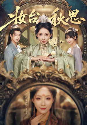 妆台秋思（60集）精彩短片好剧推荐