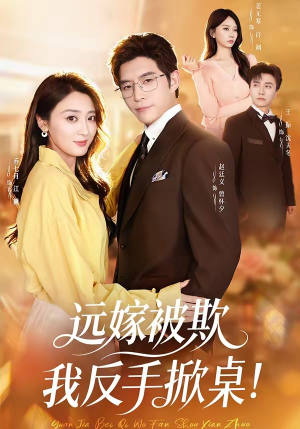 远嫁被欺我反手掀桌（81集）短剧全剧终合集放送
