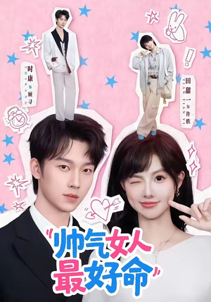 帅气女人最好命（96集）火爆短剧精彩分享