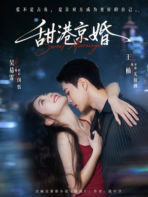 甜港京婚（66集）红果免费短视频剧