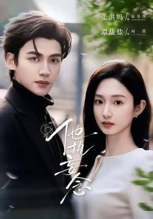 他执妄念（70集）短剧热播中抢先看