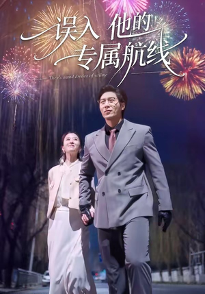 误入他的专属航线（50集）短剧结局篇全集直通