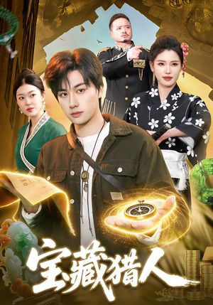 宝藏猎人（107集）巨好看的短剧推荐