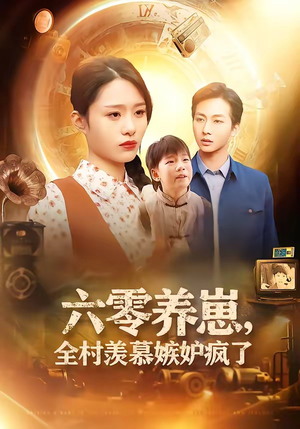 六零养崽，全村羡慕嫉妒疯了（53集）短剧追到爽全集完整版