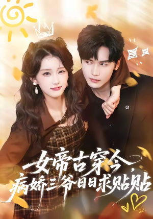 女帝古穿今，病娇三爷日日求贴贴（66集）红果短剧大结局抢先看