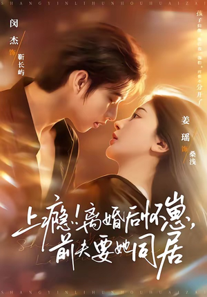 上瘾离婚后怀崽前夫要她同居（79集）超火爆短剧抢先看