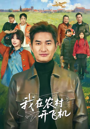 我在农村开飞机（72集）重生之追夫火葬场短剧