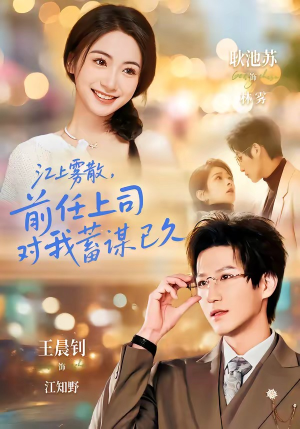 江上雾散，前任上司对我蓄谋已久（80集）好看的短剧又来了