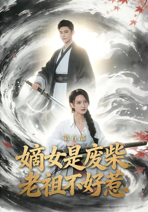 嫡女是废柴老祖不好惹第五部（30集）重生之追夫火葬场短剧