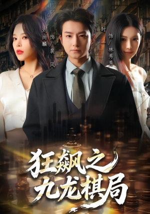 狂飙之九龙棋局（58集）深夜短剧精彩分享