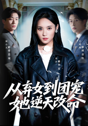 从弃女到团宠她逆天改命（61集）短剧来袭敬请分享