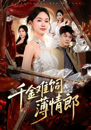 千金难饲薄情郎（60集）全网最火催泪短剧