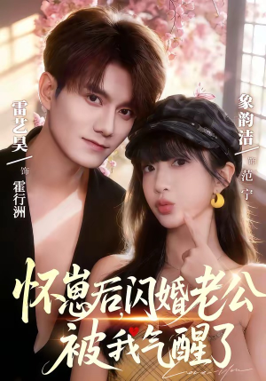 怀崽后，闪婚老公被我气醒了（60集）火爆短剧精彩片段