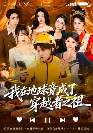 我在地球竟成了穿越者之祖（60集）每天更新最火短剧