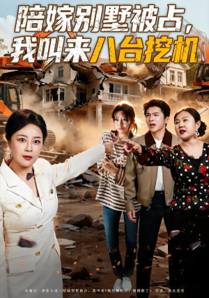 陪嫁别墅被占，我叫来八台挖机（60集）热门免费短剧推荐