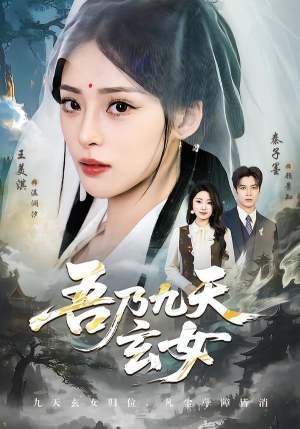 吾乃九天玄女（70集）更新短剧精彩不断