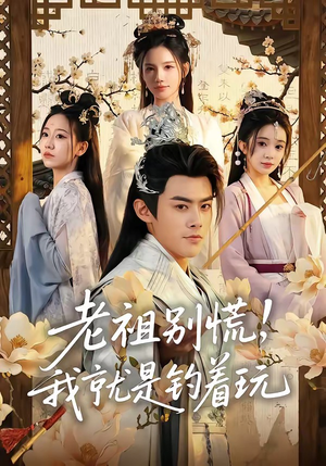 老祖别慌，我就是钓着玩（80集）又一部超火短剧抢先看