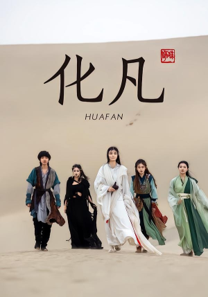 化凡（49集）农村短剧分享农村生活