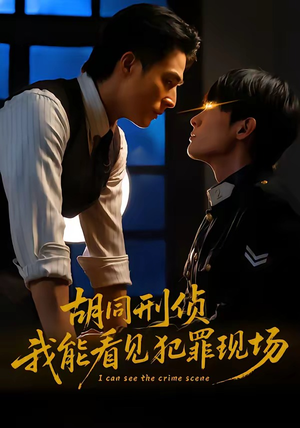 胡同刑侦，我能看见犯罪现场（80集）短剧完整版全集放送