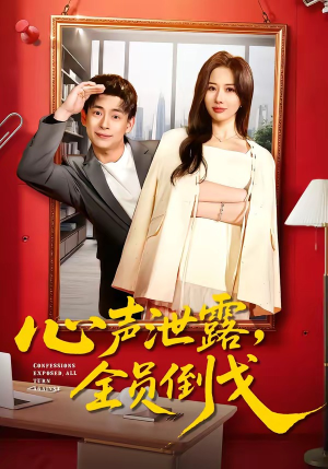 心声泄露，全员倒戈（100集）短剧每日分享推荐