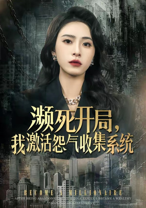 濒死开局，我激活怨气收集系统（80集）好看的短剧又来了