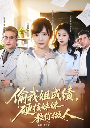 偷我姐成绩，硬核妹妹教你做人（60集）深夜必看热门短剧推荐