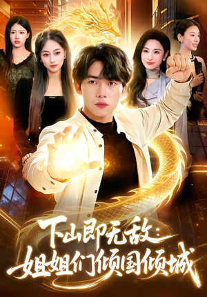 下山即无敌：姐姐们倾国倾城（103集）短剧太好看了精彩推荐