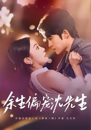 余生偏宠沈先生（75集）好看短剧每天更新