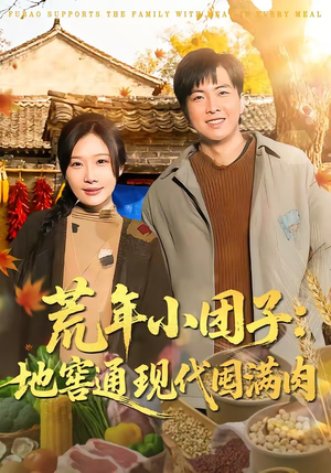 荒年小团子：地窖通现代囤满肉（100集）短剧最终章免费合集