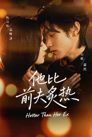 他比前夫炙热（70集）短剧宝藏全集限免看