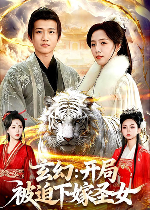 玄幻：开局被迫下嫁圣女（90集）热播短剧精彩片段