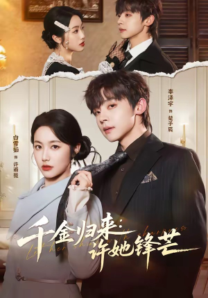 千金归来：许她锋芒（62集）看一段就想看完的短剧