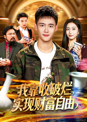 我靠收破烂实现财富自由（104集）短剧精彩不容错过