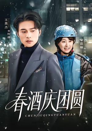 春酒庆团圆（60集）精彩短剧持续更新