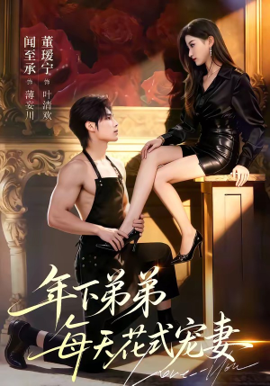 年下弟弟每天花式宠妻（68集）热门短剧推荐短剧片段