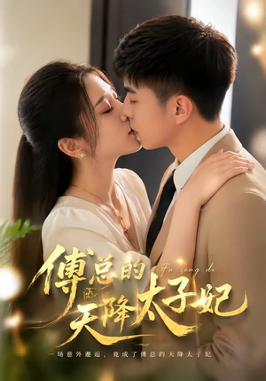傅总的天降太子妃（82集）短剧终极大放送合集
