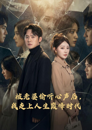 被老婆偷听心声后，我走上人生巅峰时代（80集）短剧全集大结局完整版