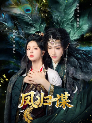 凤归谋（60集）短剧大结局全集特惠