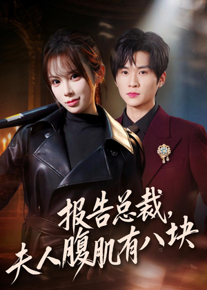 报告总裁，夫人腹肌有八块（76集）短剧合集杜比音效版