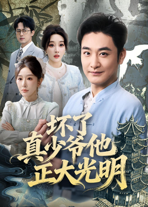 坏了真少爷他正大光明（70集）短剧全剧终在线连看